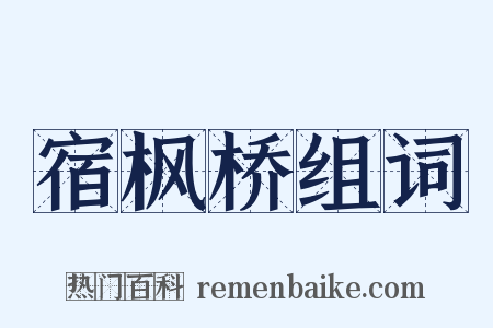 宿枫桥组词是什么意思的图片
